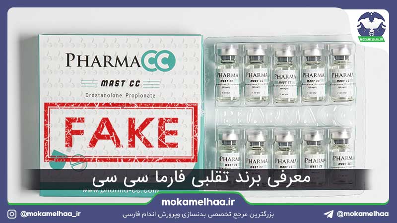 معرفی برند تقلبی فارما سی سی | PHARMA-cc FAKE STEROID