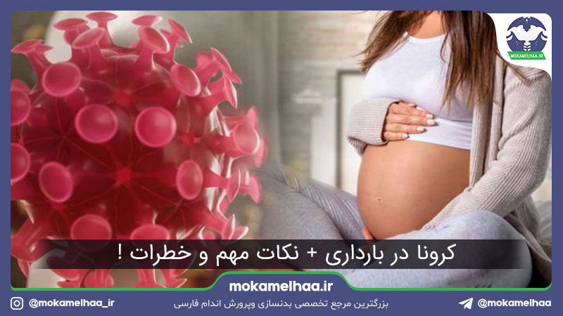 کرونا در بارداری + نکات مهم و خطرات !