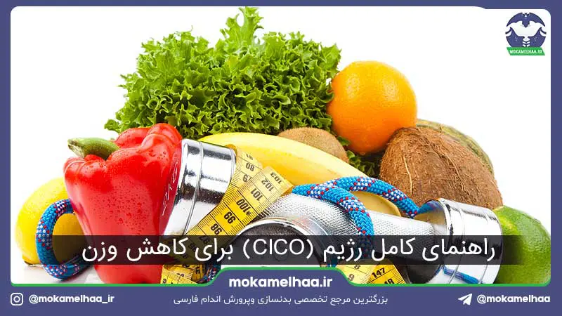 رژیم (CICO)