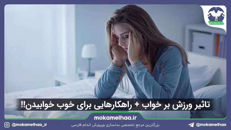 تاثیر ورزش بر خواب