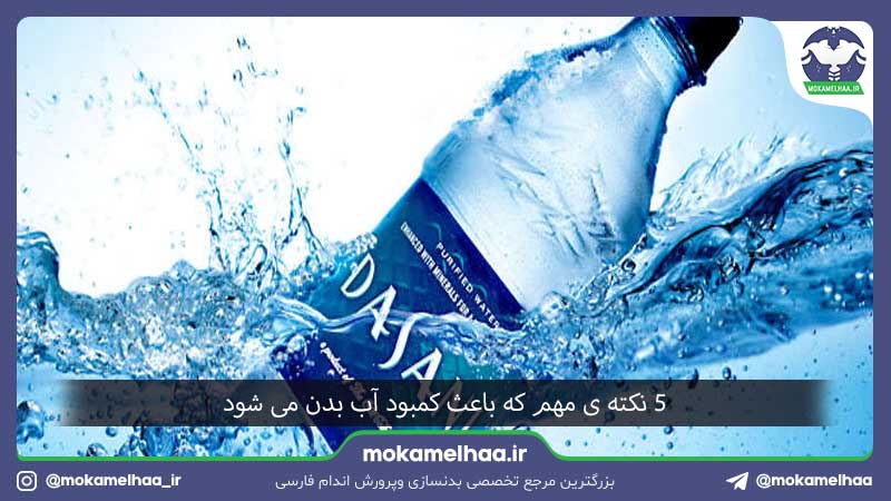 5 نکته ی مهم که باعث کمبود آب بدن می شود!
