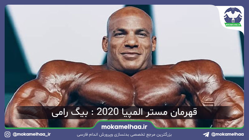 بیگ رامی بدنساز مصری بالاخره توانست قهرمان مستر المپیا 2020 بشود!