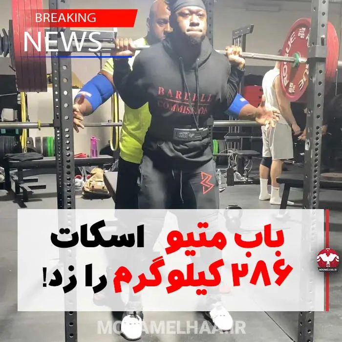 پاورلیفتر باب متیو