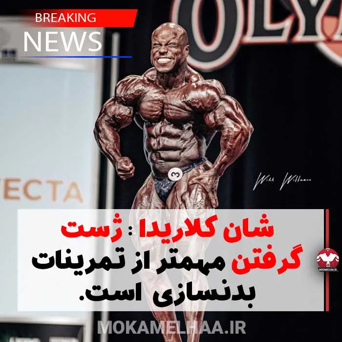 ژست گرفتن در مسابقات بدنسازی