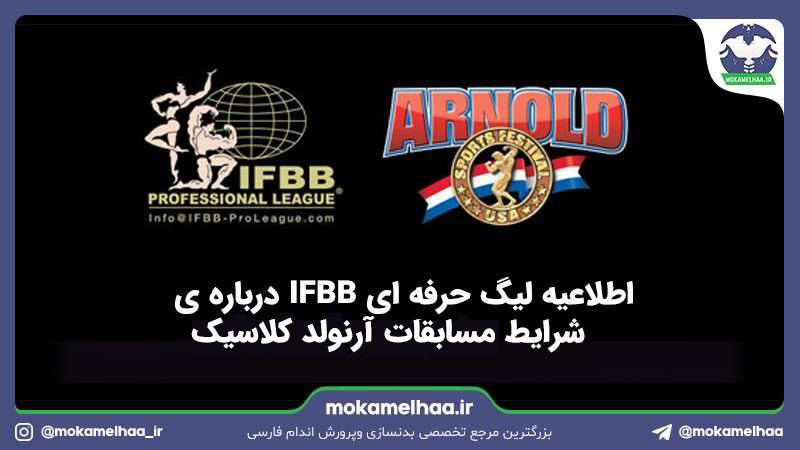 اطلاعیه لیگ حرفه ای IFBB درباره‌ی شرایط مسابقات آرنولد کلاسیک ۲۰۲۱