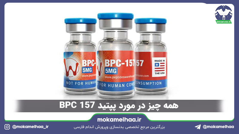 همه چیز در مورد پپتید BPC 157