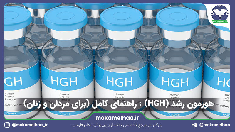 هورمون رشد (HGH) : راهنمای کامل (مردان و زنان) + 9 فاکتور برای افزایش سطح طبیعی هورمون رشد