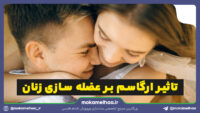 تاثیر ارگاسم بر عضله‌ سازی زنان