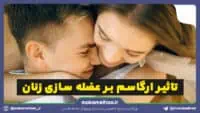 تاثیر ارگاسم بر عضله‌ سازی زنان
