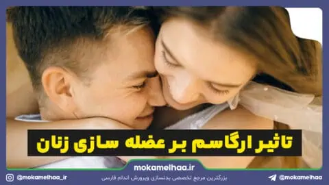 تاثیر ارگاسم بر عضله‌ سازی زنان