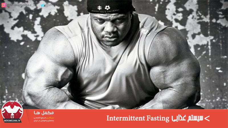 راهنمای ساده و سریع شروع سیستم غذایی Intermittent fasting