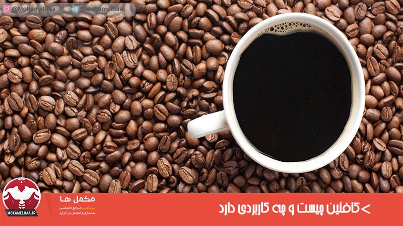 کافئین در بدنسازی