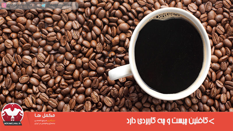 کافئین در بدنسازی