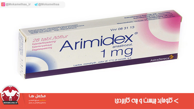 آریمیدکس (آناستروزول) چیست و چه کاربردی دارد؟