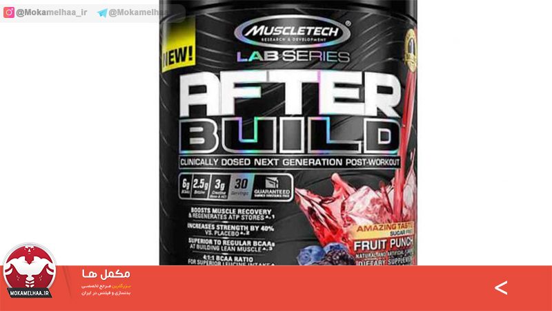 بررسی مکمل پس از تمرین After Build از کمپانی MuscleTech