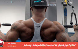 ۳ حرکت برتر پشت برای ساخت بدنی هفتی شکل (همراه نمونه برنامه تمرینی)