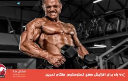 ۶ راه برای افزایش سطح تستوسترون هنگام تمرین