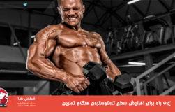 ۶ راه برای افزایش سطح تستوسترون هنگام تمرین