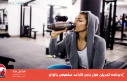 برنامه تمرینی فول بادی کارامد مخصوص بانوان