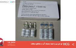 اچ سی‌ جی (HCG) و نحوه مصرف آن در مقاطع مختلف