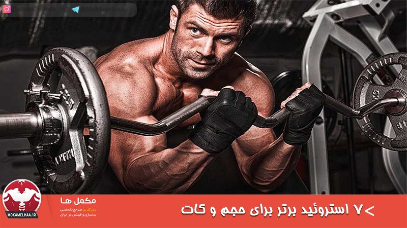 ۷ استروئید برتر برای حجم و کات