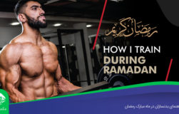 راهنمای بدنسازان در ماه مبارک رمضان