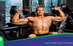 ۴ مشکلی که باعث عدم رشد عضلات شما میشود
