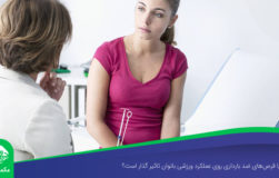 آیا قرص‌های ضد بارداری روی عملکرد ورزشی بانوان تاثیر گذار است؟