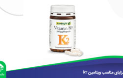 مزایای مناسب ویتامین k2