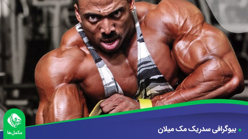 بیوگرافی سدریک مک میلان