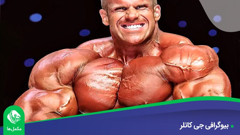 بیوگرافی جی کاتلر