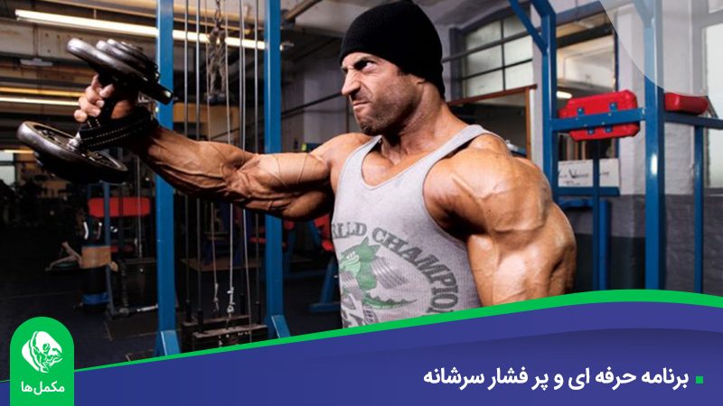 برنامه حرفه ای و پر فشار سرشانه