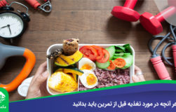 هر آنچه در مورد تغذیه قبل از تمرین باید بدانید