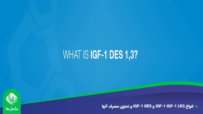 انواع IGF-1 IGF-1 LR3 و IGF-1 DES و نحوی مصرف آنها