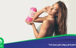 آیا خانم ها هم میتوانند مکمل مصرف کنند؟