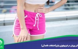 تاثیر ورزش در فیزیولوژی زنان(اختلالات قاعدگی)