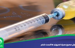 روش صحیح مصرف استروئیدها قسمت ششم و پایانی