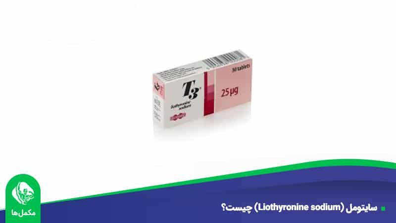 سایتومل (Liothyronine sodium) چیست؟