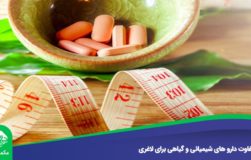 تفاوت دارو های شیمیائی و گیاهی برای کاهش وزن