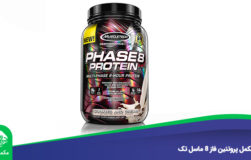 مکمل پروتئین فاز 8 ماسل تک