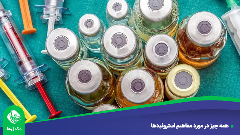 همه چیز در مورد مفاهیم استروئید‌ها