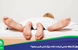 سوال:آیا رابطه جنسی از پشت باعث بزرگر شدن باسن میشود؟