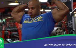 برنامه حرفه ای دوره حجم برای عضله سازی