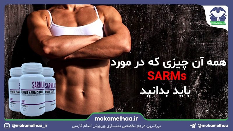 همه آن چیزی که در مورد (SARMs) باید بدانید