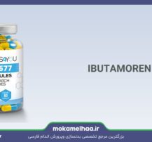 IBUTAMOREN-MK-677---mokamelhaa.ir