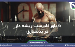 ۶ باور نادرست