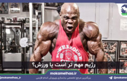 رژیم مهم تر است یا ورزش؟