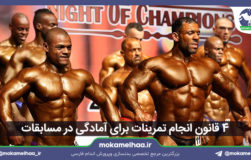 ۴ قانون انجام تمرینات برای آمادگی در مسابقه