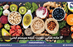 ۱۴ ماده غذایی تقویت کننده سیستم ایمنی