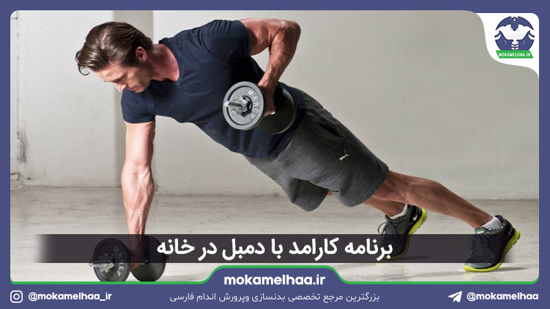 تمرین در منزل و بدنسازی در خانه